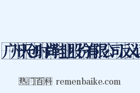 广州天创时尚鞋业股份有限公司反义词是什么意思的图片